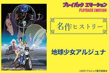 「名作ヒストリー」『地球少女アルジュナ』［特集サイト「プレイバックエモーション」］
