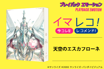 「イマレコ！」『天空のエスカフローネ』［特集サイト「プレイバックエモーション」］