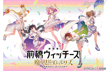 オリジナルTVアニメーション『前橋ウィッチーズ』総集編『劇場版 前橋ウィッチーズ ～魔女見習いのエモエモリーズ～』202...