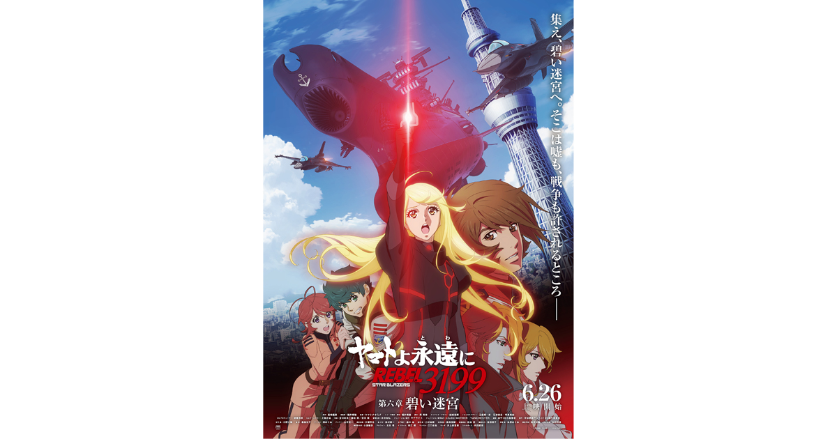 6月26日(金)上映開始『ヤマトよ永遠に REBEL3199 第六章 碧い迷宮