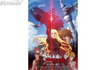 6月26日(金)上映開始『ヤマトよ永遠に REBEL3199 第六章 碧い迷宮』メインビジュアル＆本予告公開！ムビチケカード第2弾 本日5月8日(金)より発売開始！