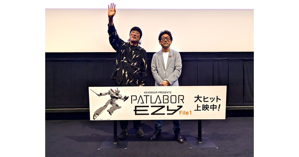 5月26日(火)開催 『機動警察パトレイバー EZY』File 1 公開後スタッフ