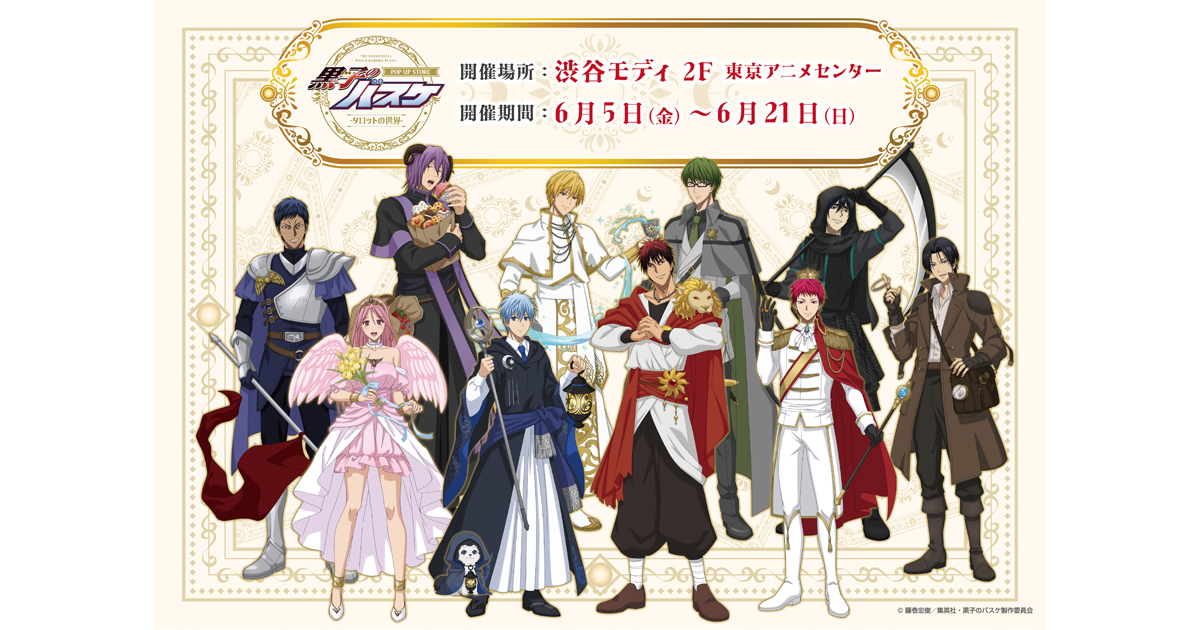 九条ジョーファンクラブ　終脳室　グッズセット 黒子のバスケ POP UP STORE －タロットの世界－」6月5日(金)より渋谷