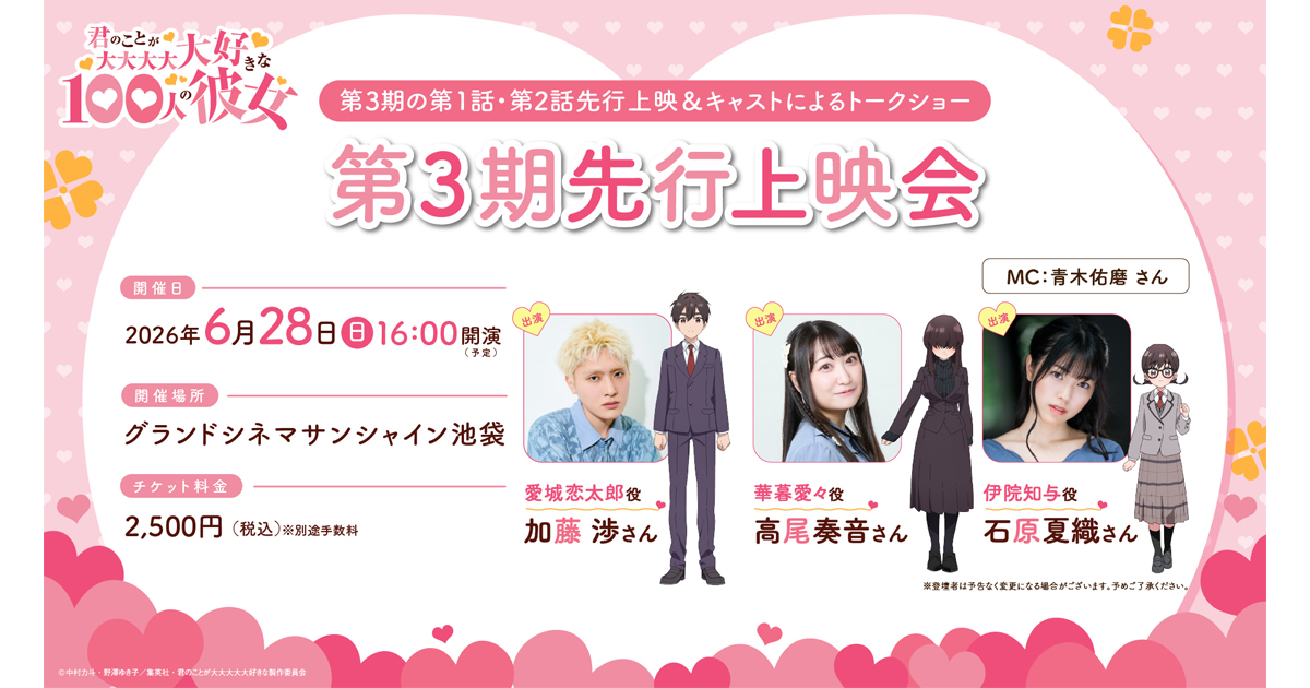 TVアニメ『君のことが大大大大大好きな100人の彼女』第3期 キャスト 