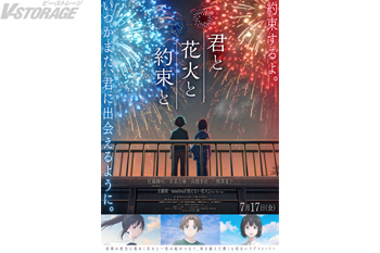映画「君と花火と約束と」7月17日(金)公開！主題歌はtimelesz「消えない花火」に決定！主題歌付き予告・メインビジュアル解禁！追加キャストとして高橋李依、横澤夏子が出演決定！