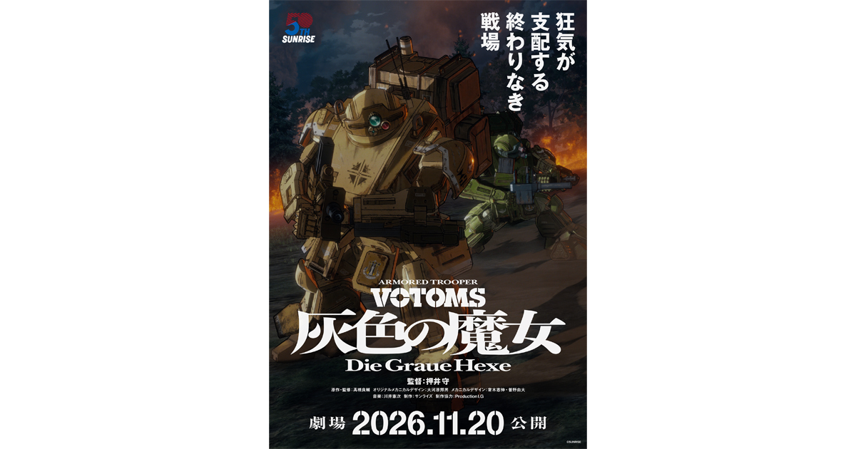押井守監督最新作『装甲騎兵ボトムズ 灰色の魔女』全2部作劇場公開決定