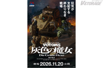 押井守監督最新作『装甲騎兵ボトムズ 灰色の魔女』全2部作劇場公開決定！2026年11月20日(金)【第1作】公開！特報・ティザービジュアル解禁！