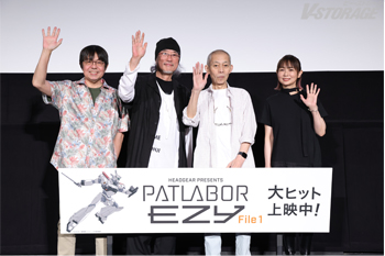 出渕 裕、ゆうきまさみ、伊藤和典、永井真理子 登壇！『機動警察パトレイバー EZY　File1』公開初日舞台挨拶オフィシャルレポート到着！