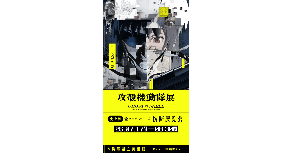 話題沸騰！東京で約8万人動員！『攻殻機動隊展Ghost and the Shell