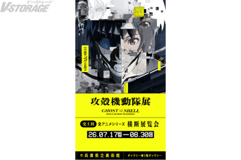 話題沸騰！東京で約8万人動員！『攻殻機動隊展Ghost and the Shell(ゴーストアンドザシェル)』関西巡回展会期が決定＆展示構成・チケット情報を公開！