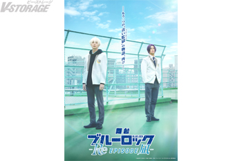 2026年6月上演 舞台『ブルーロック -Re EPISODE 凪-』キービジュアル初公開！書店キャンペーン開催決定！チ...