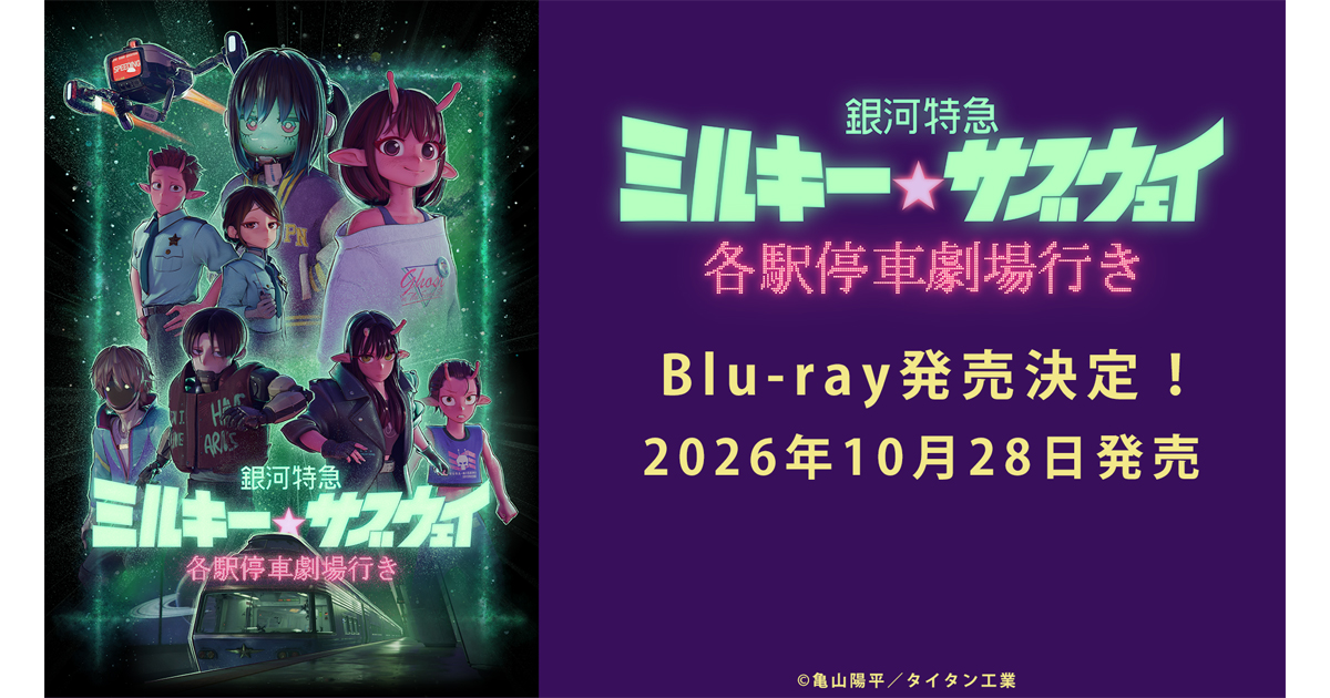 銀河特急 ミルキー☆サブウェイ 各駅停車劇場行き』Blu-ray 10月28日