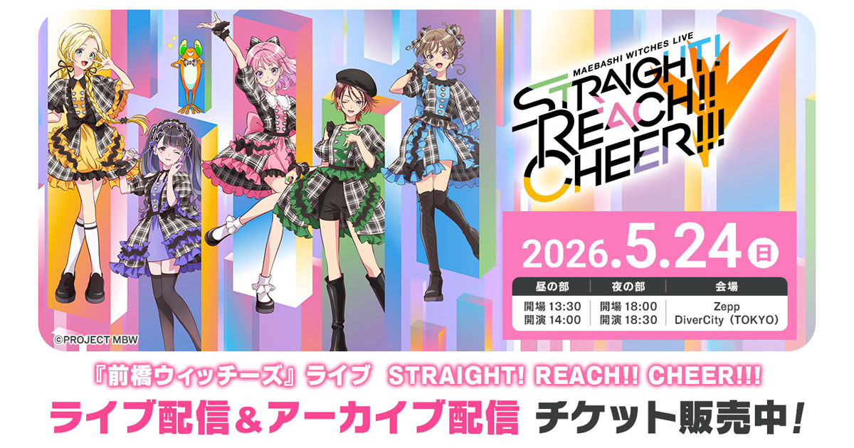前橋ウィッチーズ』東京公演ライブの有料ライブ配信＆アーカイブ配信