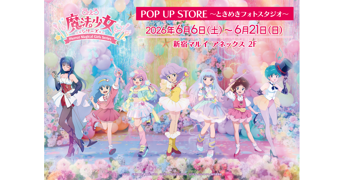 ぴえろ魔法少女シリーズ POP UP STORE ～ときめきフォトスタジオ～」6