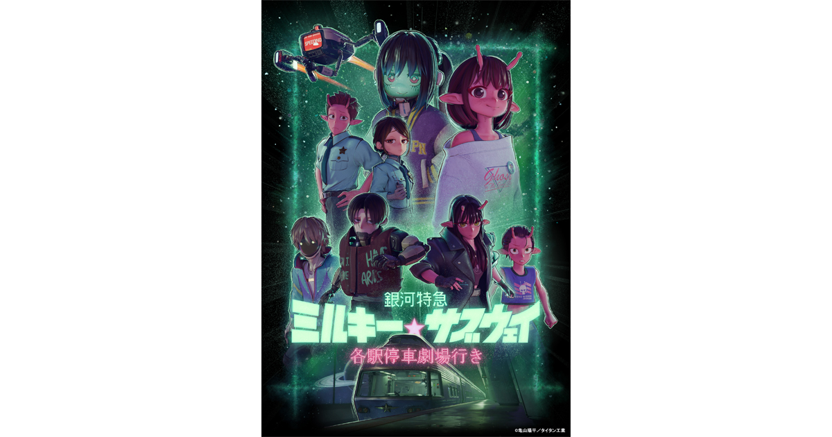 銀河特急 ミルキー☆サブウェイ 各駅停車劇場行き』Blu-ray 店舗別購入