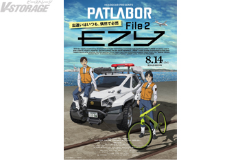 『機動警察パトレイバーEZY』本日よりFile 1公開！ 8月14日(金)公開 File 2 キービジュアル&本予告映像公開＆個性豊かなキャラクター5名の詳細解禁!! Blu-ray【数量限定生産】劇場先行発売決定！