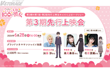 TVアニメ『君のことが大大大大大好きな100人の彼女』第3期 キャストトークショー付き先行上映会が6月28日(日)に開催決定！