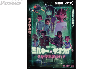 『臨時増発 ミルキー☆サブウェイ 各駅停車劇場行き』新作シーンも加え4D版製作＆6月12日(金)より公開が緊急決定！