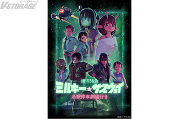 『銀河特急 ミルキー☆サブウェイ 各駅停車劇場行き』Blu-ray 店舗別購入特典紹介 ＜各対象店舗限定＞