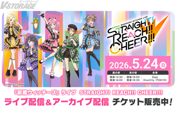 『前橋ウィッチーズ』東京公演ライブの有料ライブ配信＆アーカイブ配信決定！昨年開催したライブのアーカイブ配信チケットの再販売＆特別番組の最新話更新も決定！