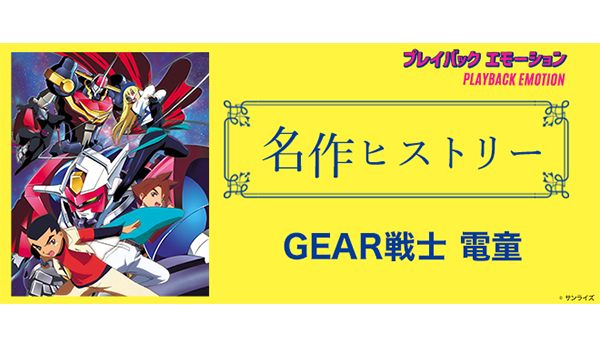 名作ヒストリー」『GEAR戦士 電童』［特集サイト「プレイバック
