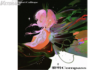 5月15日(金)公開『機動警察パトレイバー EZY』Mori Calliopeが歌うオープニングテーマ「黎明Compass」コラボレーションティザー映像が公開！楽曲配信日時＆ジャケット解禁！1週目入場者プレゼント情報も公開！