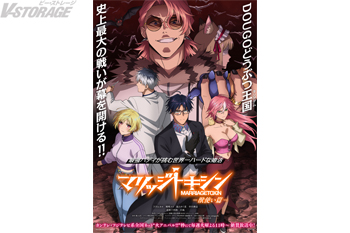 TVアニメ『マリッジトキシン』ミッションビジュアル-獣使い篇-ポスター配布決定！第9話「どうぶつ王国(キングダム)」あらすじ&先行カットが解禁！豪華特典が収録されたBlu-rayも発売決定！