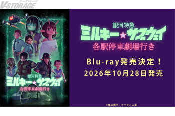 『銀河特急 ミルキー☆サブウェイ 各駅停車劇場行き』Blu-ray 10月28日(水)発売決定！ポッピーくんソフビ（蓄光...