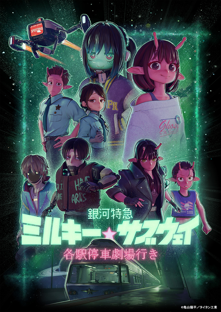 『銀河特急 ミルキー☆サブウェイ 各駅停車劇場行き』Blu-ray発売決定!