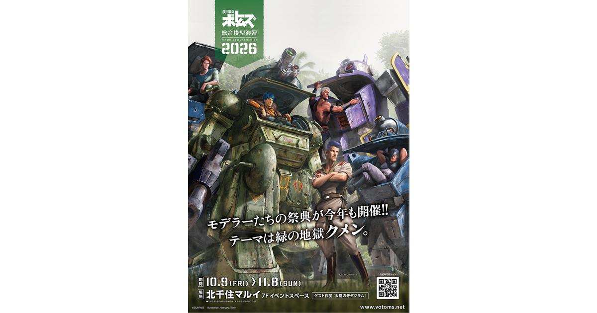 ボトムズ』ジオラマ展「装甲騎兵ボトムズ総合模型演習2026」開催決定