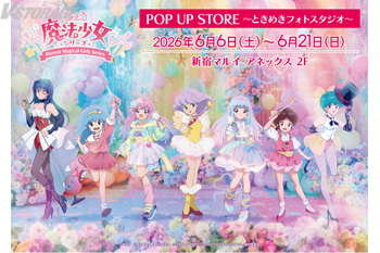 「ぴえろ魔法少女シリーズ POP UP STORE ~ときめきフォトスタジオ~」6月6日(土)より新宿マルイ アネックス...