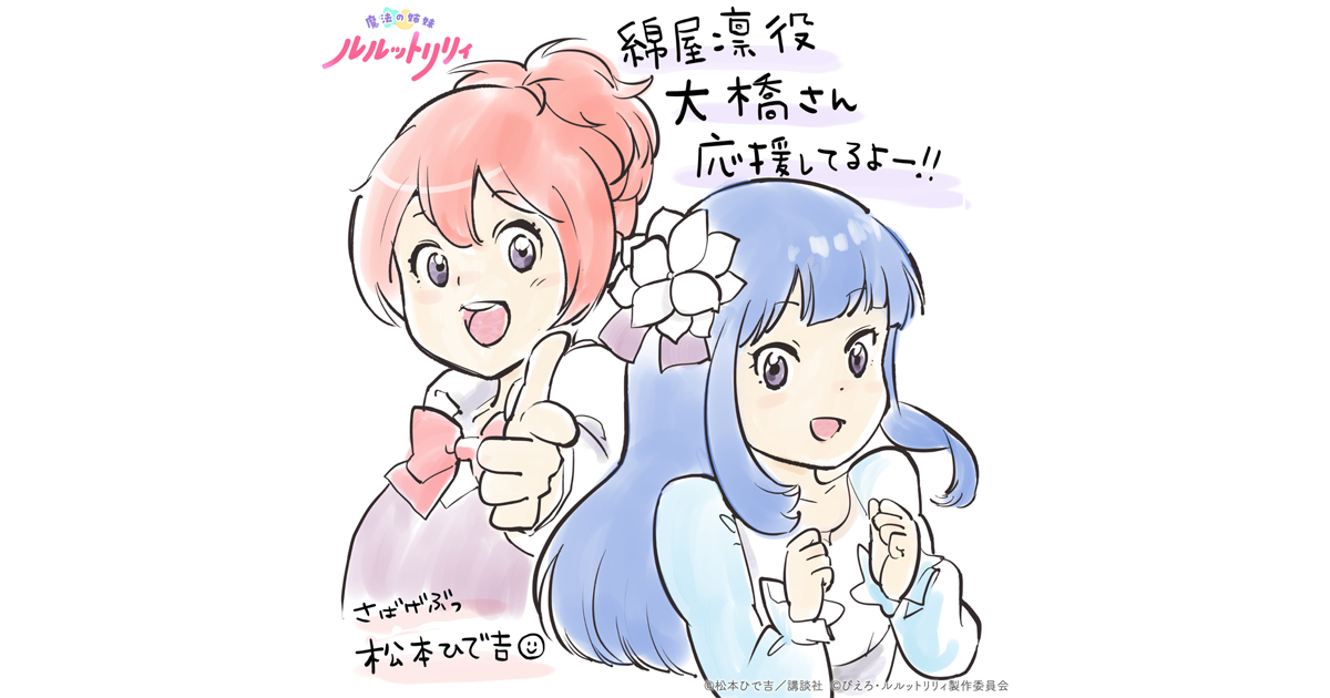 TVアニメ『魔法の姉妹ルルットリリィ』『さばげぶっ！』原作・松本ひで