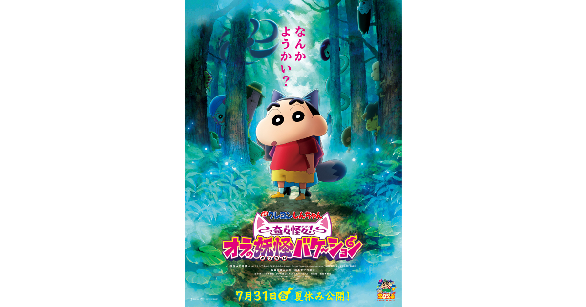 映画クレヨンしんちゃん 奇々怪々！オラの妖怪バケ～ション』7月31日