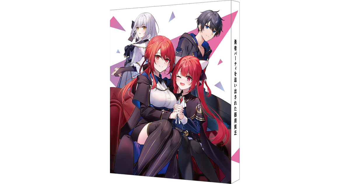 TVアニメ『勇者パーティを追い出された器用貧乏』Blu-ray BOX きさらぎ