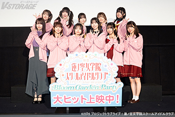 『映画 ラブライブ！蓮ノ空女学院スクールアイドルクラブ Bloom Garden Party』 5月8日(金)初日舞台挨...