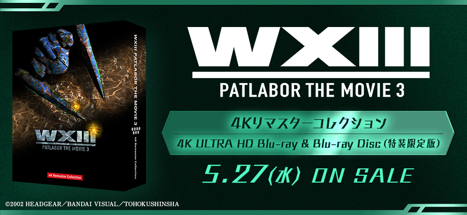 ＷＸⅢ　機動警察パトレイバー　4Kリマスターコレクション (4K ULTRA HD Blu-ray & Blu-ray Disc)　（特装限定版）  5.27(水) ON SALE