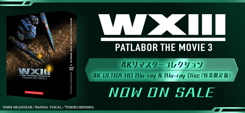 ＷＸⅢ　機動警察パトレイバー　4Kリマスターコレクション (4K ULTRA HD Blu-ray & Blu-ray Disc)　（特装限定版）  5.27(水) ON SALE