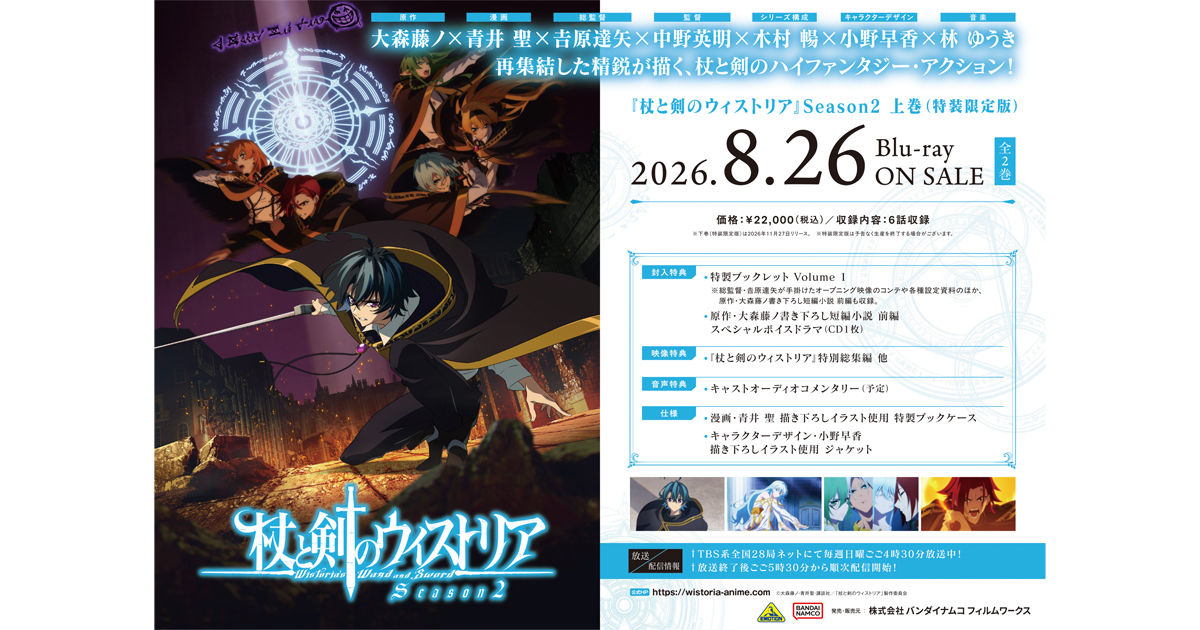 杖と剣のウィストリア』Season2 Blu-ray （特装限定版）店舗別購入特典