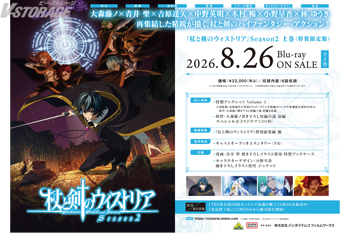 『杖と剣のウィストリア』Season2 Blu-ray （特装限定版）店舗別購入特典紹介 ＜対象店舗限定＞