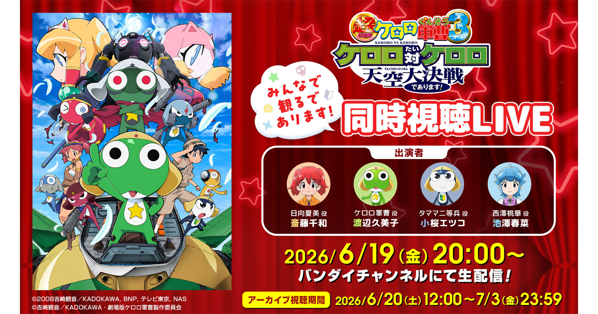 けろたんページ 新劇場版☆ケロロ軍曹』×バンダイチャンネル 応援企画！“劇場版過去作
