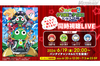 『新劇場版☆ケロロ軍曹』×バンダイチャンネル 応援企画!“劇場版過去作みんなで観るであります!同時視聴LIVE”バンダイ...