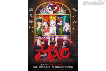 TVアニメ『MAO』第2クール7月4日より放送開始！キービジュアル第2弾、第2クール追加キャラクター＆キャスト5名公開！...