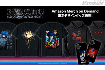 『攻殻機動隊 THE GHOST IN THE SHELL』「Amazon Merch on Demand」限定デザイン...