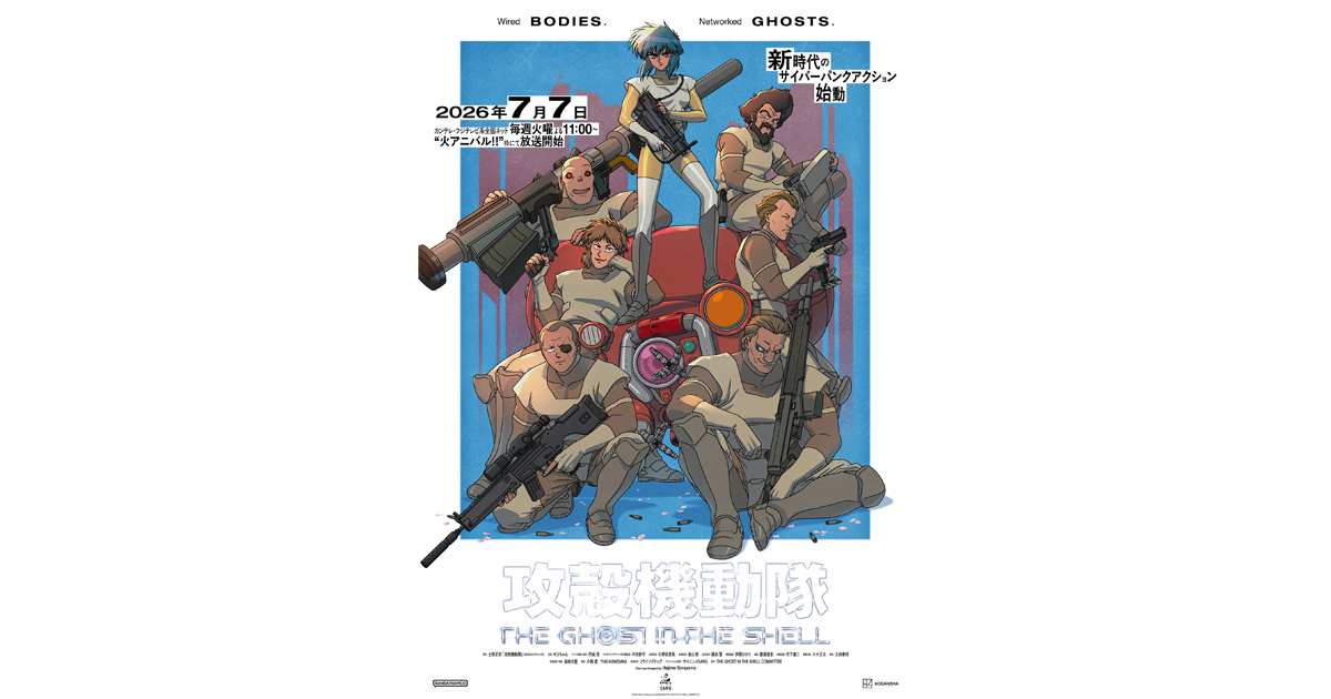 7月7日(火)より放送開始！『攻殻機動隊 THE GHOST IN THE SHELL』7月8
