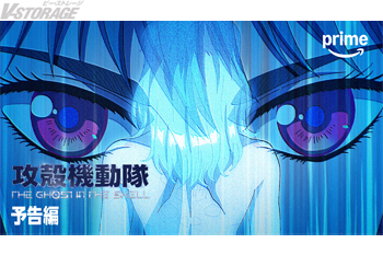 『攻殻機動隊 THE GHOST IN THE SHELL』7月7月(火)よりPrime Videoで国内見放題最速配信決定！Prime Video版予告編映像も公開！