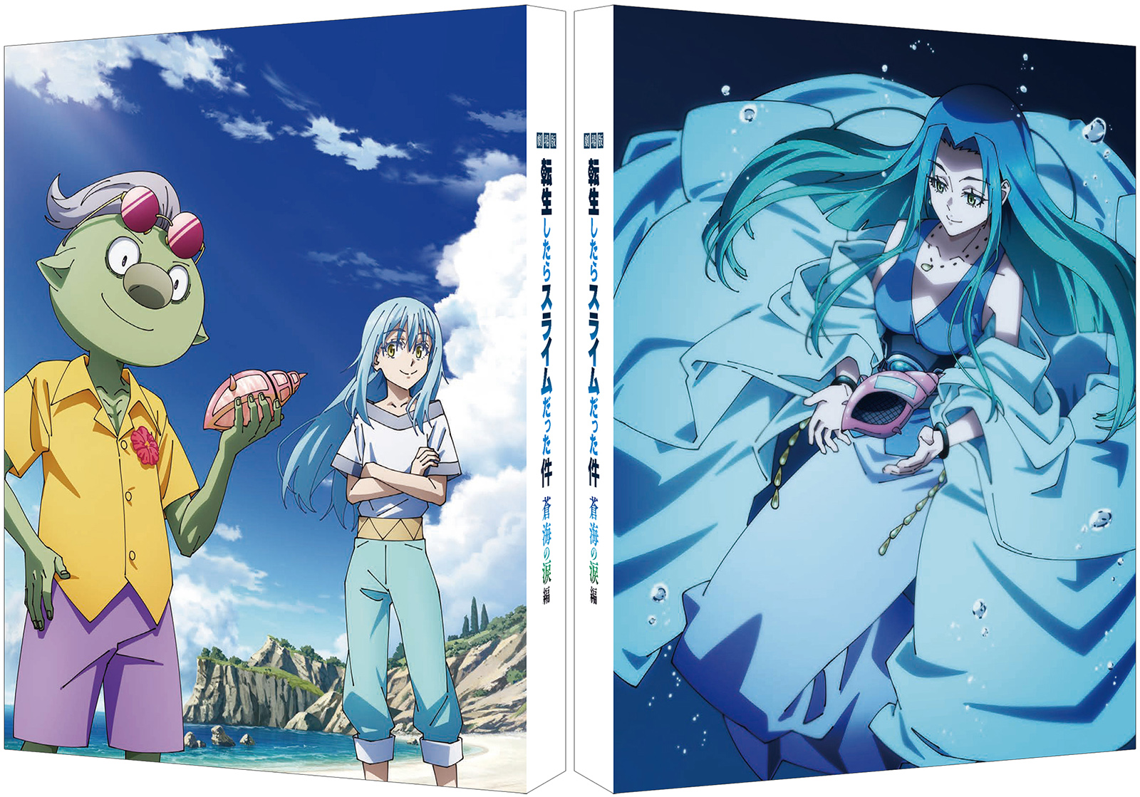 『劇場版 転生したらスライムだった件 蒼海の涙編』Blu-ray＆DVD発売決定！