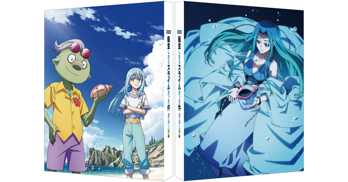 劇場版 転生したらスライムだった件 蒼海の涙編』Blu-ray＆DVDが発売