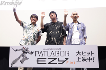 『機動警察パトレイバー EZY』公開後スタッフトークオフィシャルレポート到着！4週目入場者プレゼントは「第二小隊当直日誌...