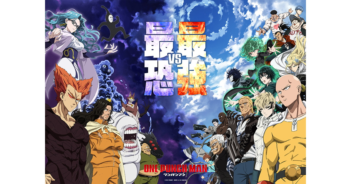 アニメ『ワンパンマン』第3期キービジュアル第2クールVer.公開！アニメ