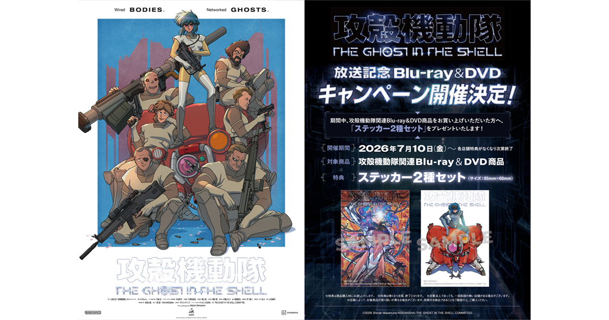 攻殻機動隊 THE GHOST IN THE SHELL』放送記念Blu-ray＆DVD